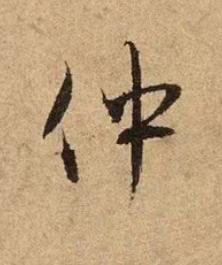 仲行书书法写法高清图片