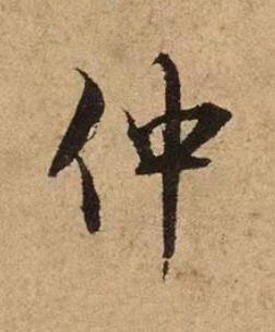 仲行书书法写法高清图片