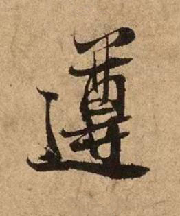 遵行书书法写法高清图片