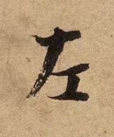 左行书书法写法高清图片