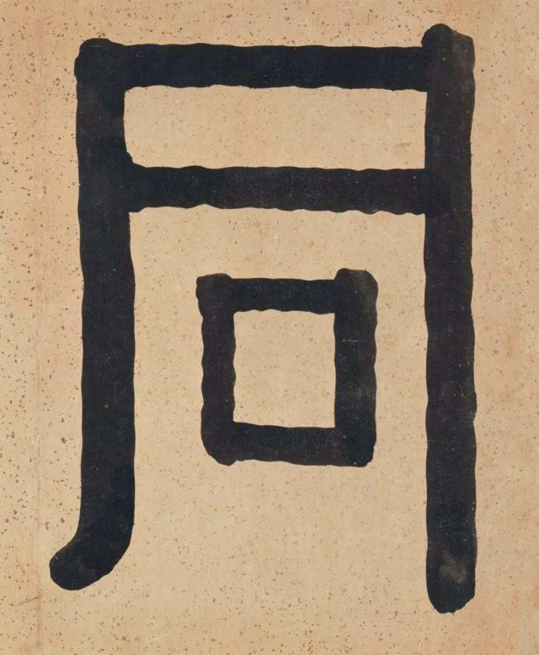 同隶书书法写法高清图片