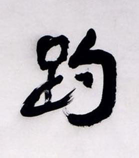趵行书书法写法高清图片