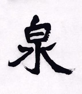 泉行书书法写法高清图片