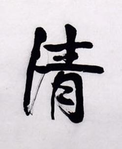 清行书书法写法高清图片