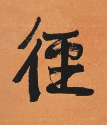 徑行书书法写法高清图片