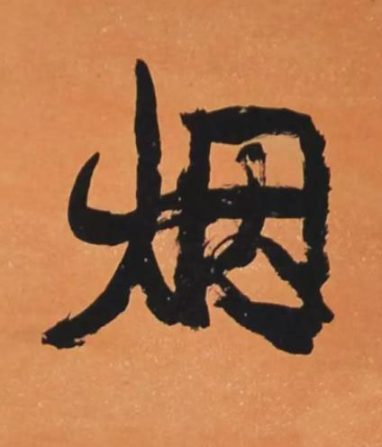 烟行书书法写法高清图片
