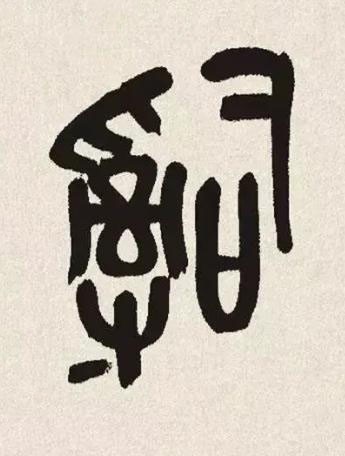 司篆书书法写法高清图片