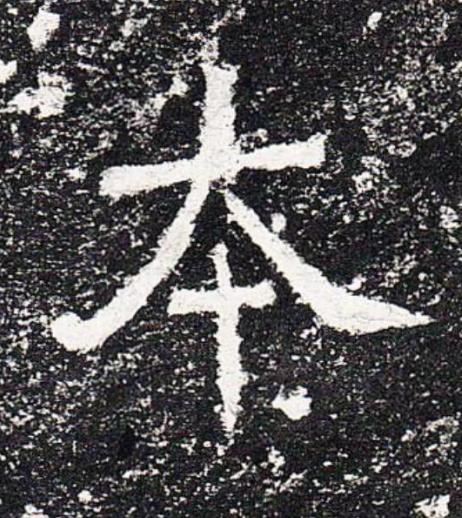 夲楷书书法写法高清图片