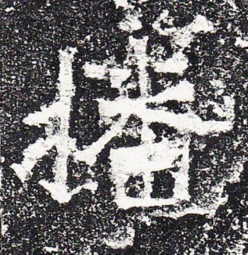 播楷书书法写法高清图片