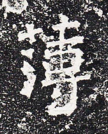 薄楷书书法写法高清图片