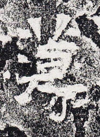 薄楷书书法写法高清图片