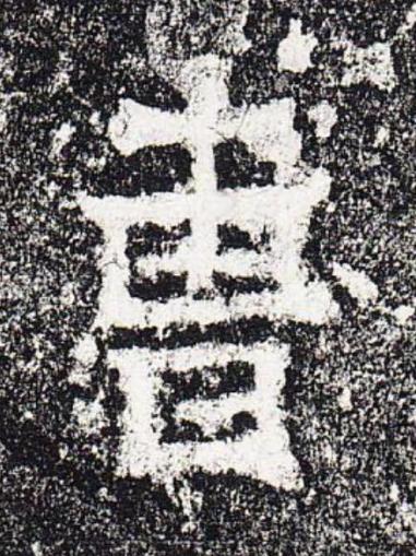 曺楷书书法写法高清图片