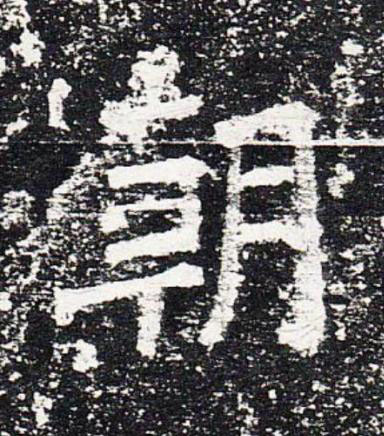 朝楷书书法写法高清图片