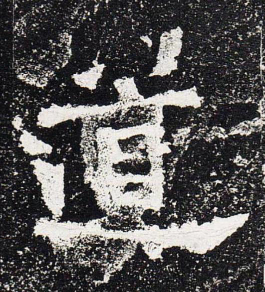 道楷书书法写法高清图片