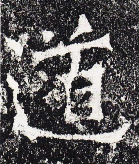 道楷书书法写法高清图片