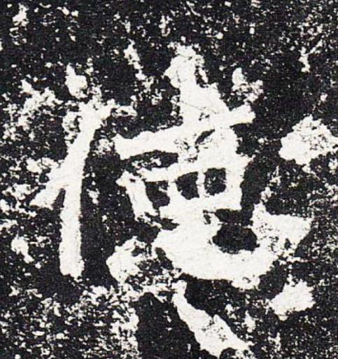 徳楷书书法写法高清图片