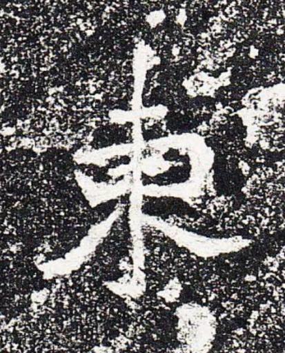 東楷书书法写法高清图片