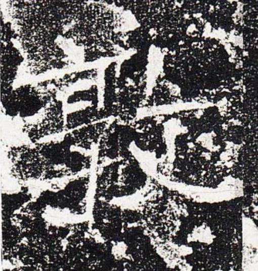 敦楷书书法写法高清图片