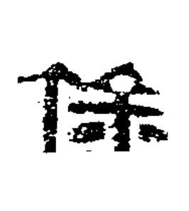 保隶书书法写法高清图片
