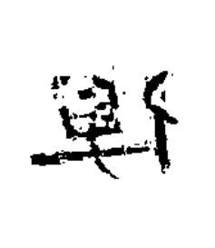 保隶书书法写法高清图片