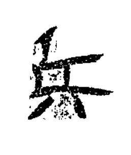 兵隶书书法写法高清图片