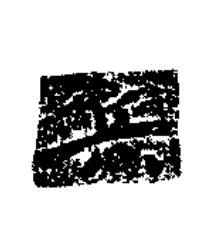 兵楷书书法写法高清图片