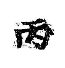 丙楷书书法写法高清图片