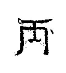 丙隶书书法写法高清图片