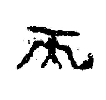 丙隶书书法写法高清图片