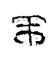 不篆书书法写法高清图片