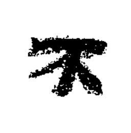 不隶书书法写法高清图片