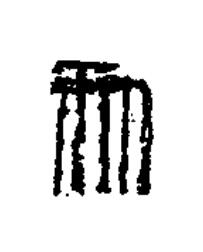 初篆书书法写法高清图片