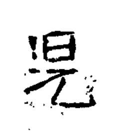 兒楷书书法写法高清图片