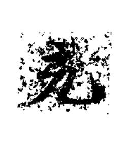 亥楷书书法写法高清图片