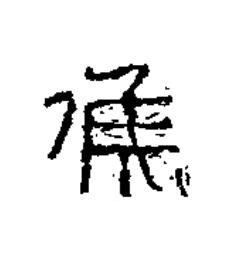 候隶书书法写法高清图片