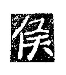 侯楷书书法写法高清图片