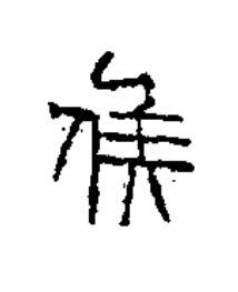 侯篆书书法写法高清图片