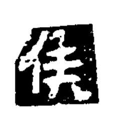 侯隶书书法写法高清图片