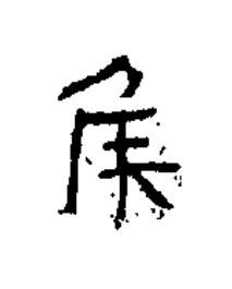 侯隶书书法写法高清图片