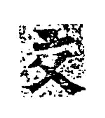 交楷书书法写法高清图片