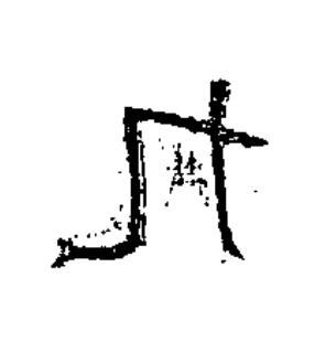 九隶书书法写法高清图片