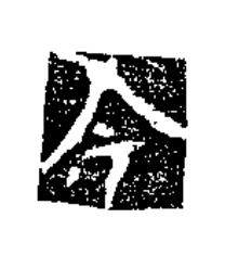 令楷书书法写法高清图片