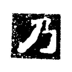 乃楷书书法写法高清图片