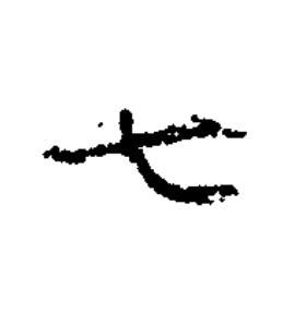 七隶书书法写法高清图片