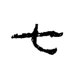 七隶书书法写法高清图片