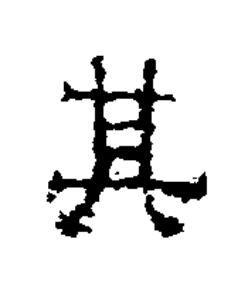 其隶书书法写法高清图片