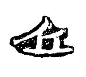 丘隶书书法写法高清图片