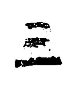 三隶书书法写法高清图片