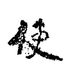 使楷书书法写法高清图片