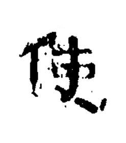 使隶书书法写法高清图片